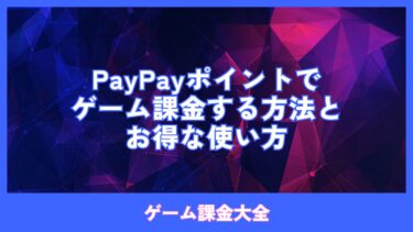 PayPayポイントでゲーム課金する方法とお得な使い方