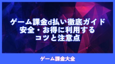 ゲーム課金d払い徹底ガイド：安全・お得に利用するコツと注意点