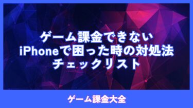 ゲーム課金できないiPhoneで困った時の対処法・チェックリスト