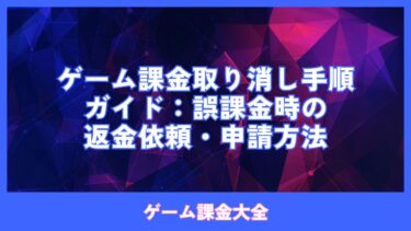ゲーム課金取り消し手順ガイド：誤課金時の返金依頼・申請方法